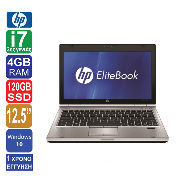 Laptop 12.5" HP EliteBook 2560p, Intel Core i7 2640M (2ης γενιάς ), 4GB RAM, 120GB SSD, Web Camera, Windows 10 (ΠΡΟΙΟΝ ΕΚΘΕΣΙΑΚΟ) 